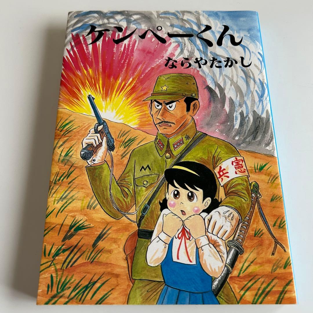 オリジナル版】 ケンペーくん ならやたかし - メルカリ