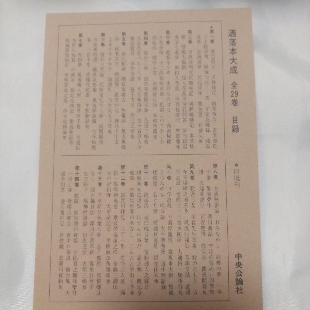 「洒落本大成」中央公論社　1～29+補巻　全巻揃