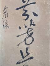 真作】掛軸 草書一行書 力強い筆致 草書体の力作 古書画 墨蹟 S74