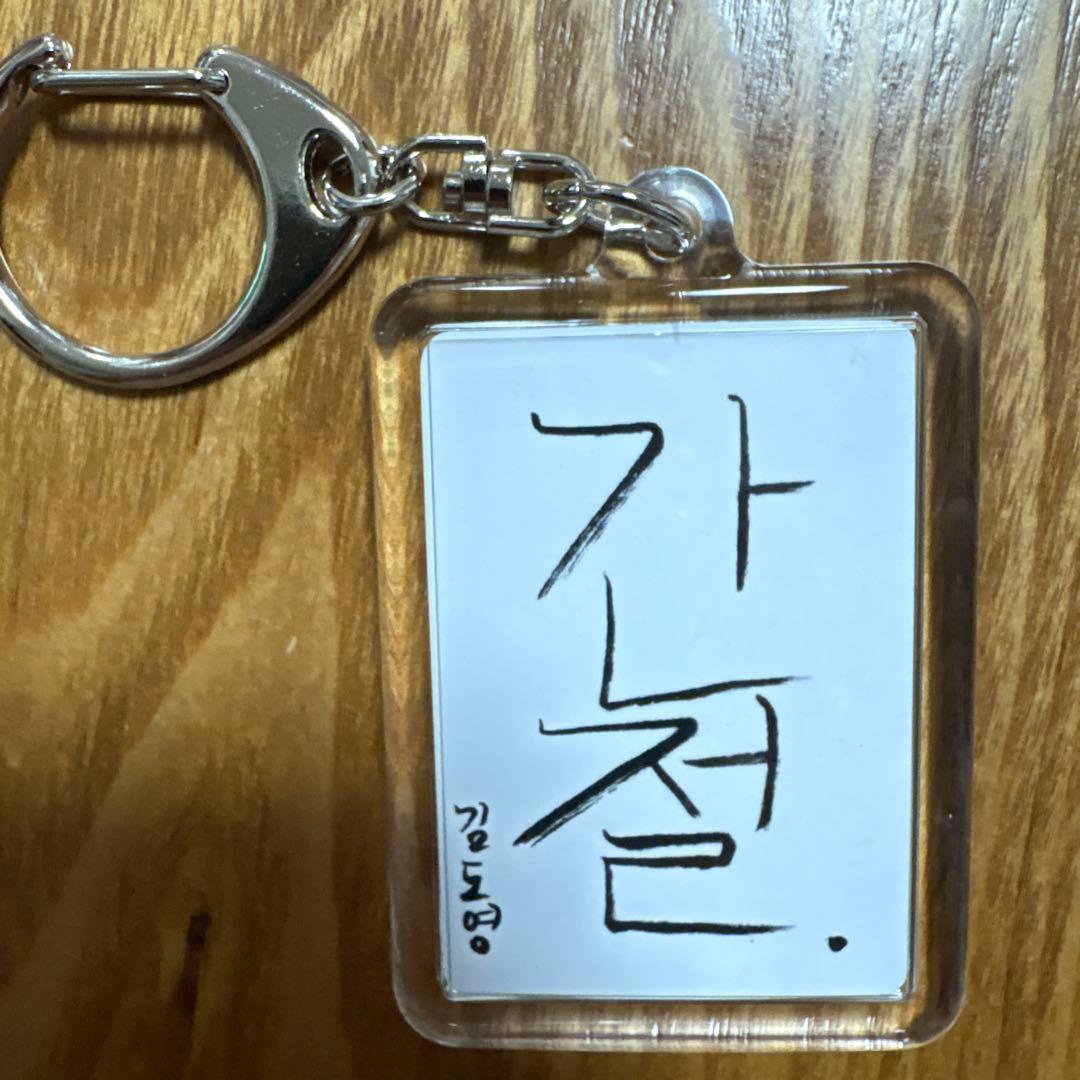 treasure 書き初め キーホルダー ドヨン - メルカリ