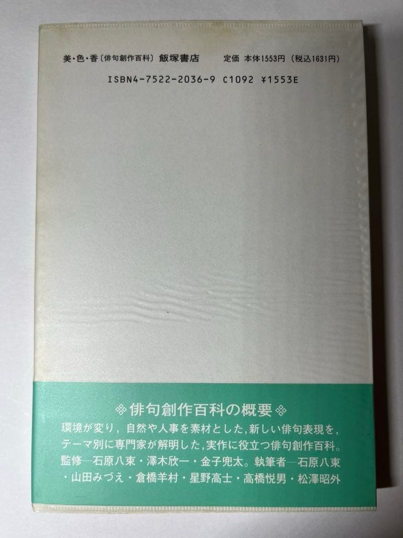 美・色・香 （俳句創作百科） / 星野 高士 / 飯塚書店