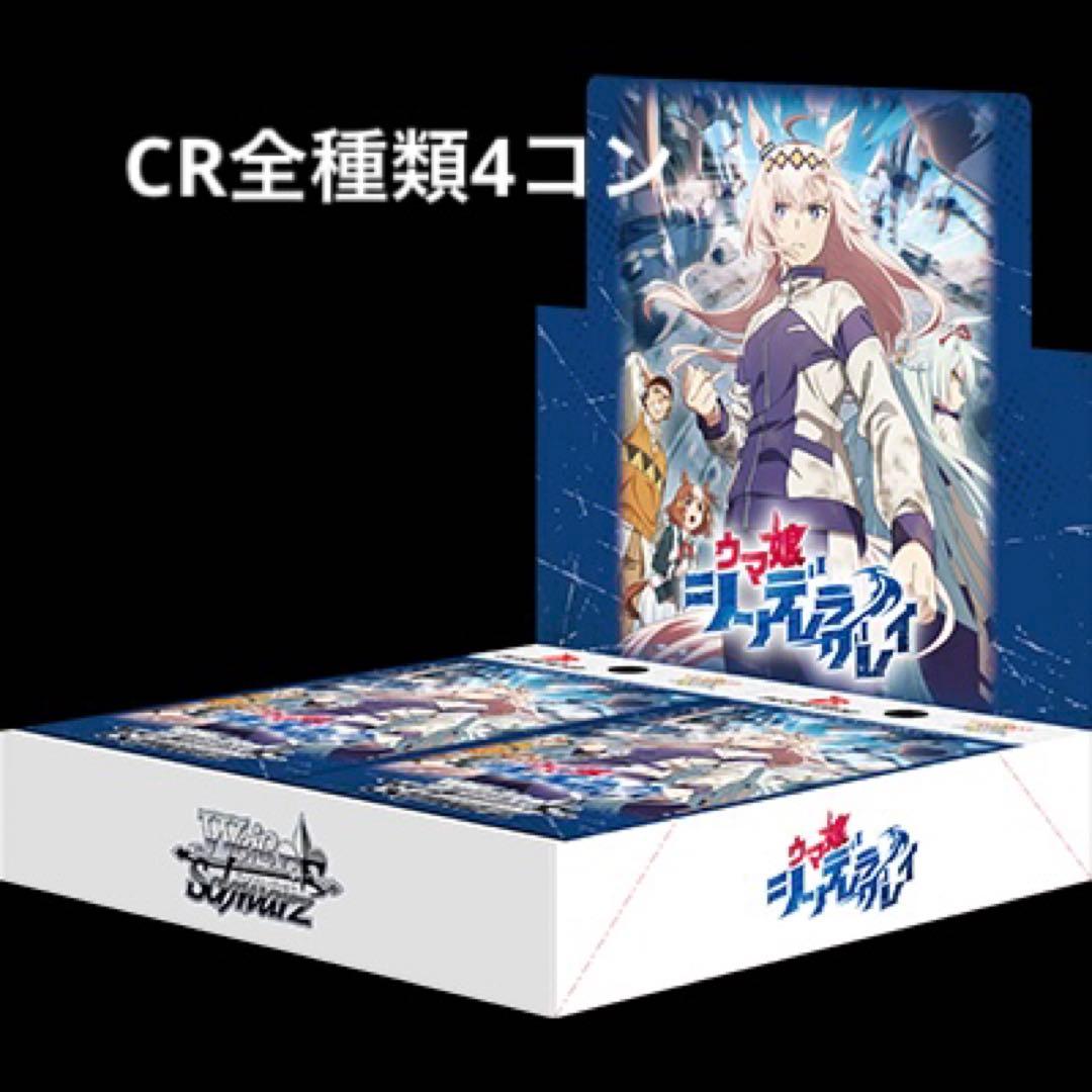 CR全種×4 ヴァイスシュヴァルツ ウマ娘シンデレラグレイ - メルカリ