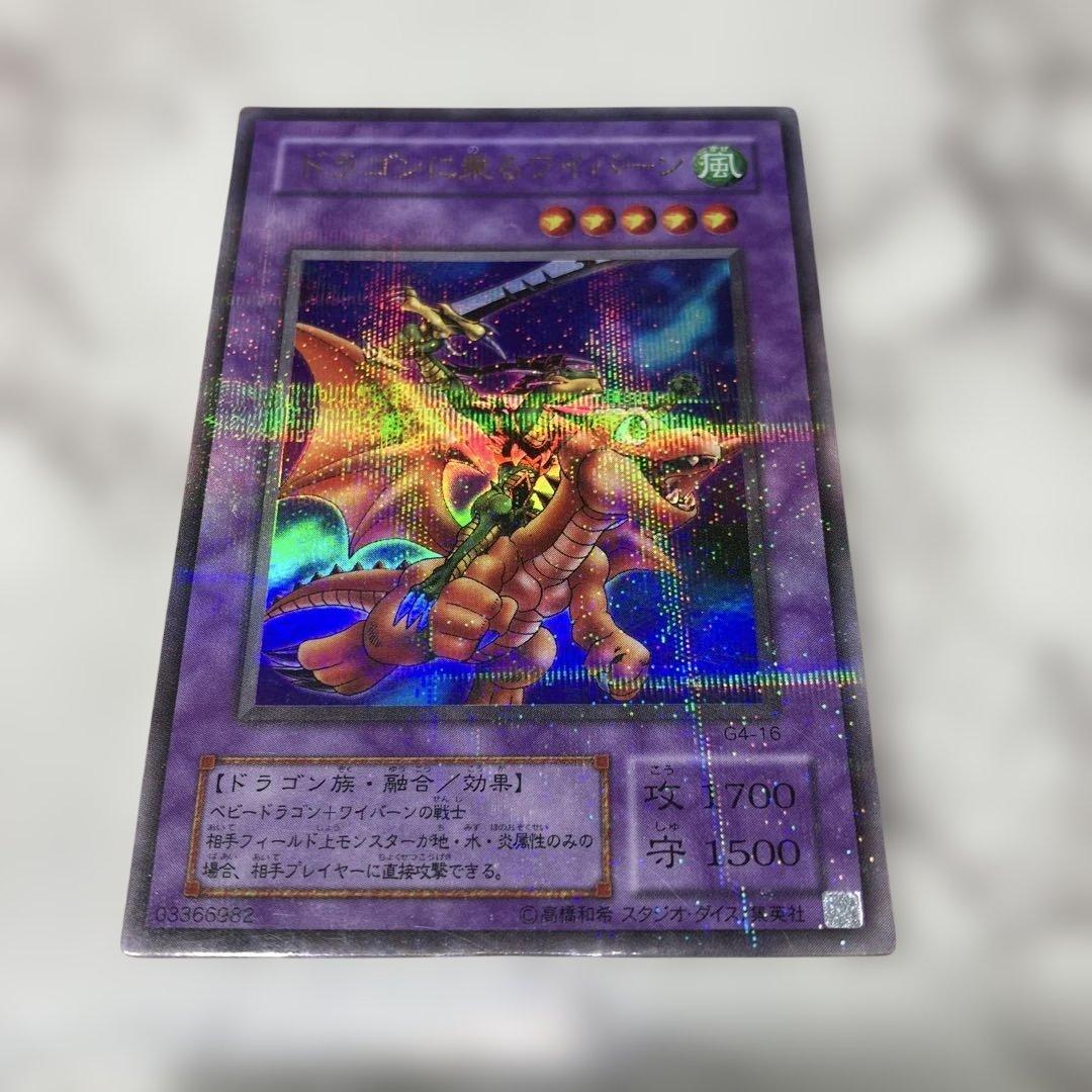 遊戯王 2期 ドラゴンに乗る ワイバーン ウルトラパラレル ゲーム付属カード/G4-16 ドラゴンに乗るワイバーン【ウルトラレア