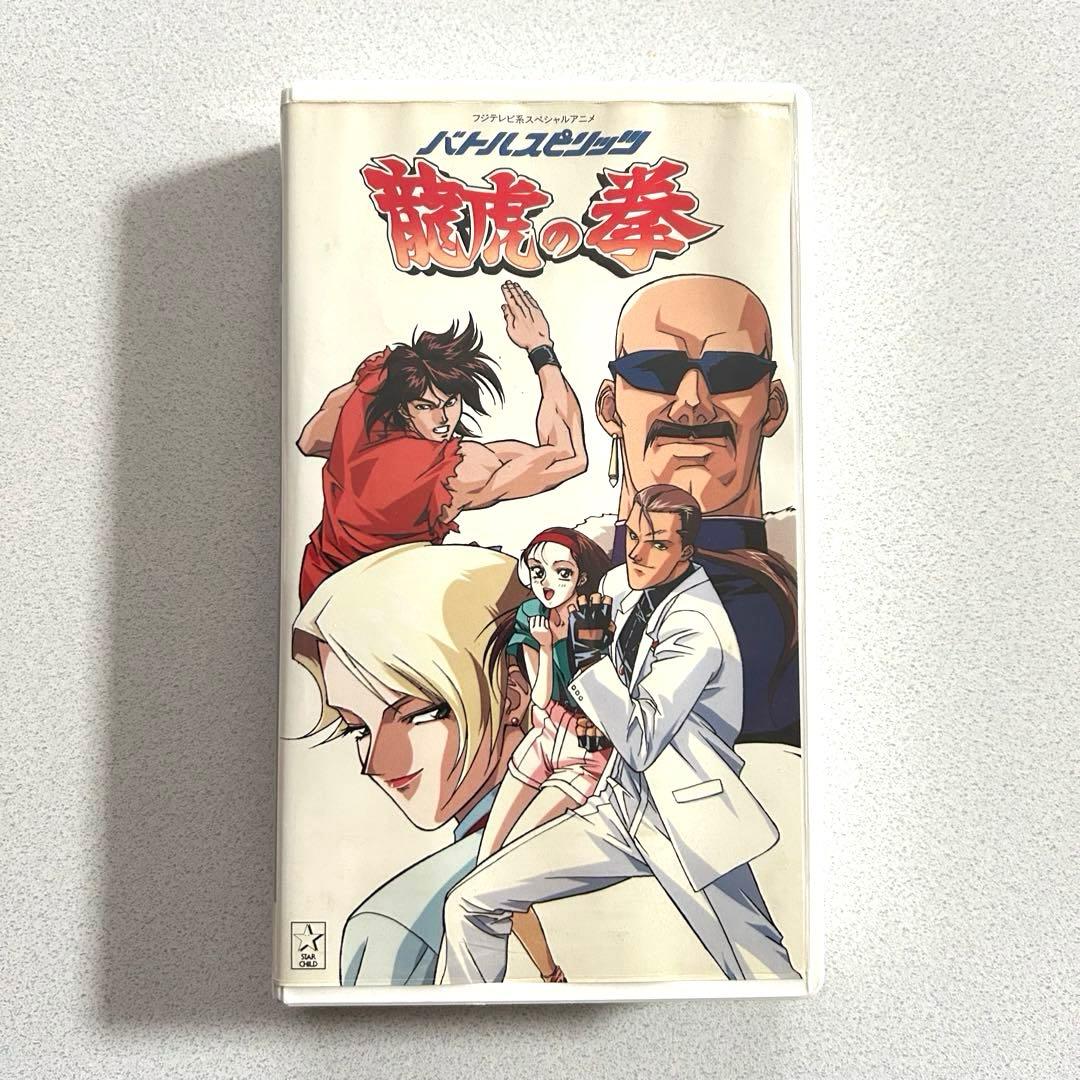 バトルスピリッツ 龍虎の拳 VHSテープ SNK - メルカリ