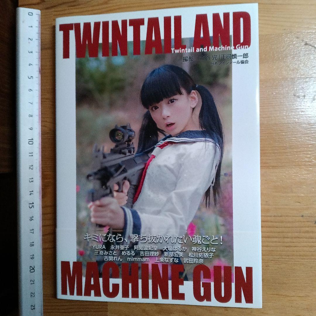 写真集「ツインテールと機関銃」日本ツインテール協会 古谷完・正司