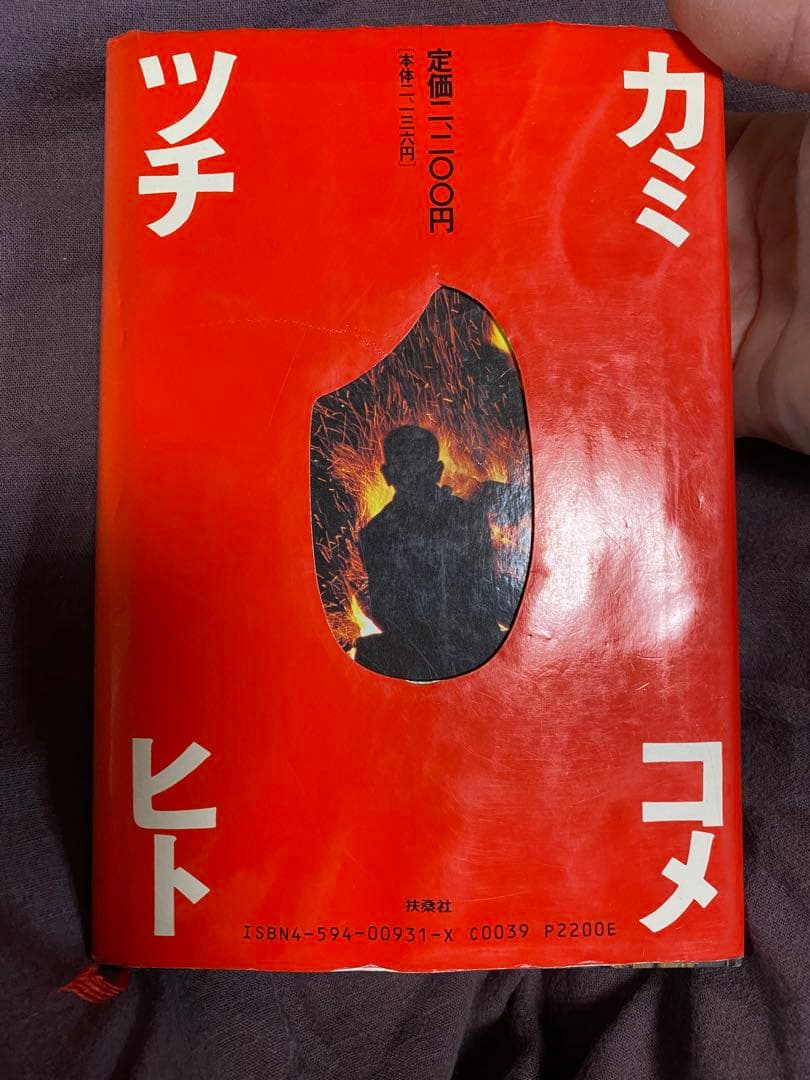 【希少・絶版】スピリチュアルの名著　カミ・コメ・ツチ・ヒト 北川恵子アーリオーン