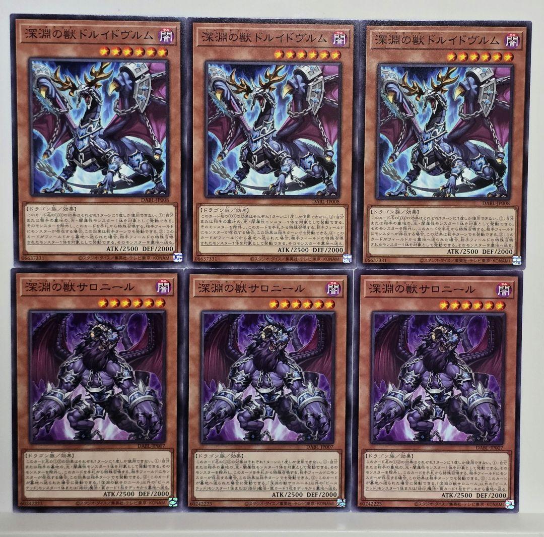 遊戯王 深淵の獣サロニール、深淵の獣ドルイドヴルム 6枚 - メルカリ