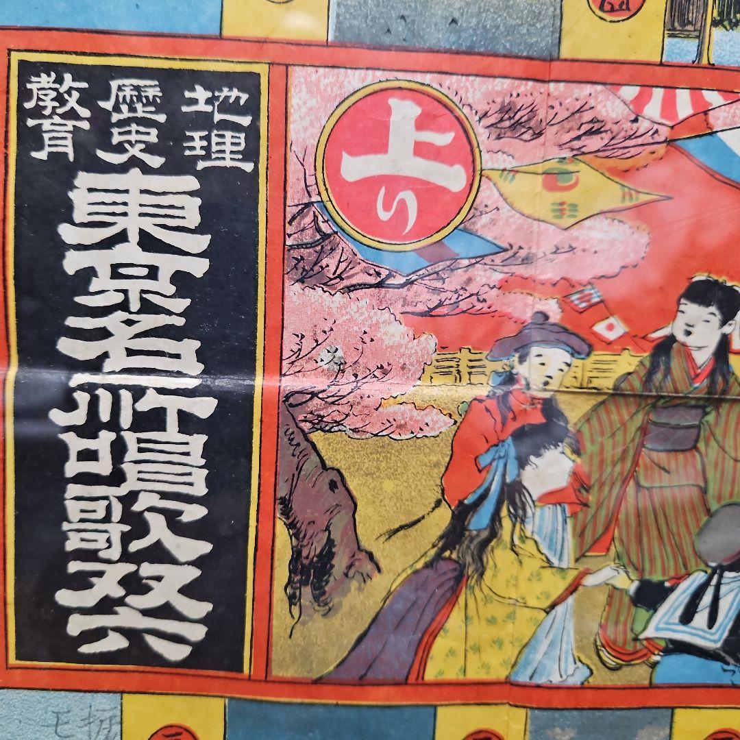 珍品 明治40年 東京名所唱歌双六 アンティーク - メルカリ