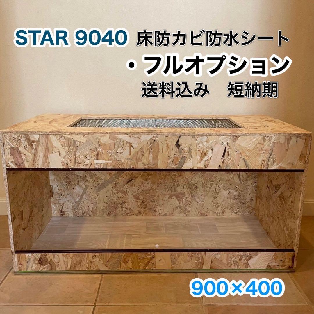 爬虫類ケージ　木製ケージ　リクガメ　フトアゴ　ハリネズミ フルオプ　送料込み 広葉樹板仕様 ハリネズミ針葉樹アレルギー対策 木製ケージ 爬虫類