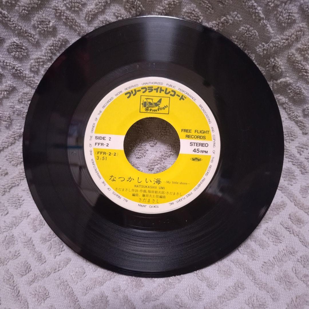 さだまさし 関白宣言/なつかしい海 7インチ フリーフライト レコード