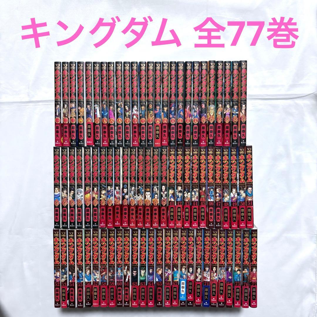 キングダム 全巻セット 1-77巻 漫画 集英社（SHUEISHA） キングダム 1〜78巻 全巻セット 全巻新品 : 奈良