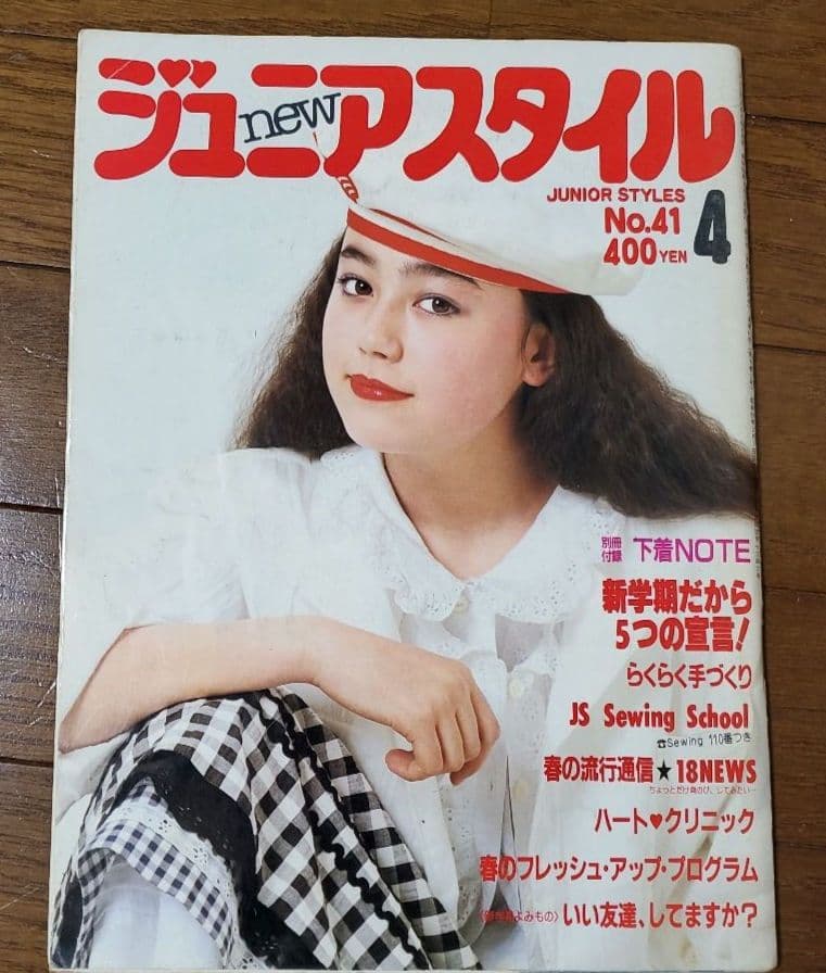 ジュニアスタイル Junie 1984年4月号 No.41 鎌倉書房 昭和レトロ