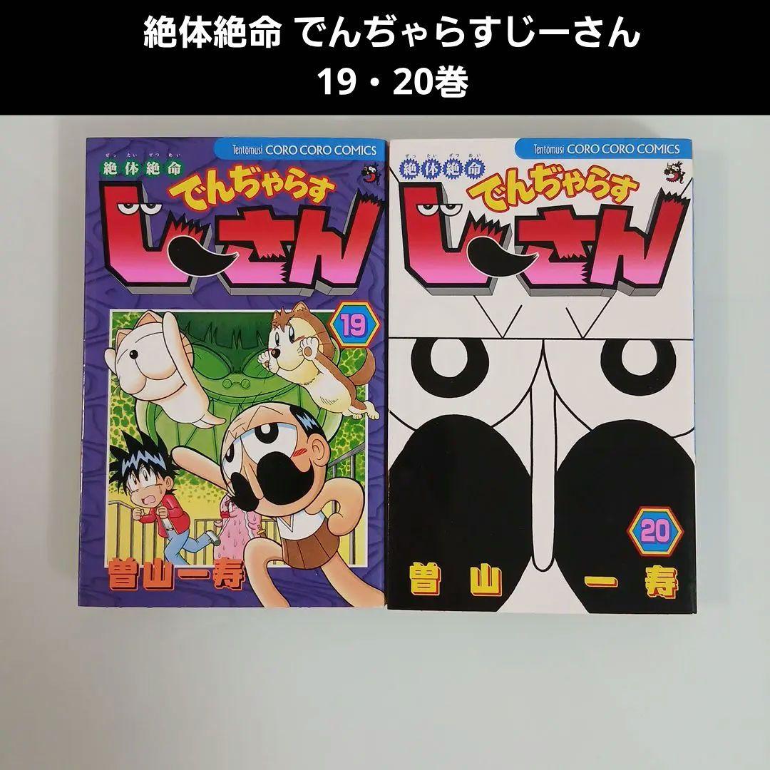 絶体絶命 でんぢゃらすじーさん 19 20巻 希少 レア - メルカリ