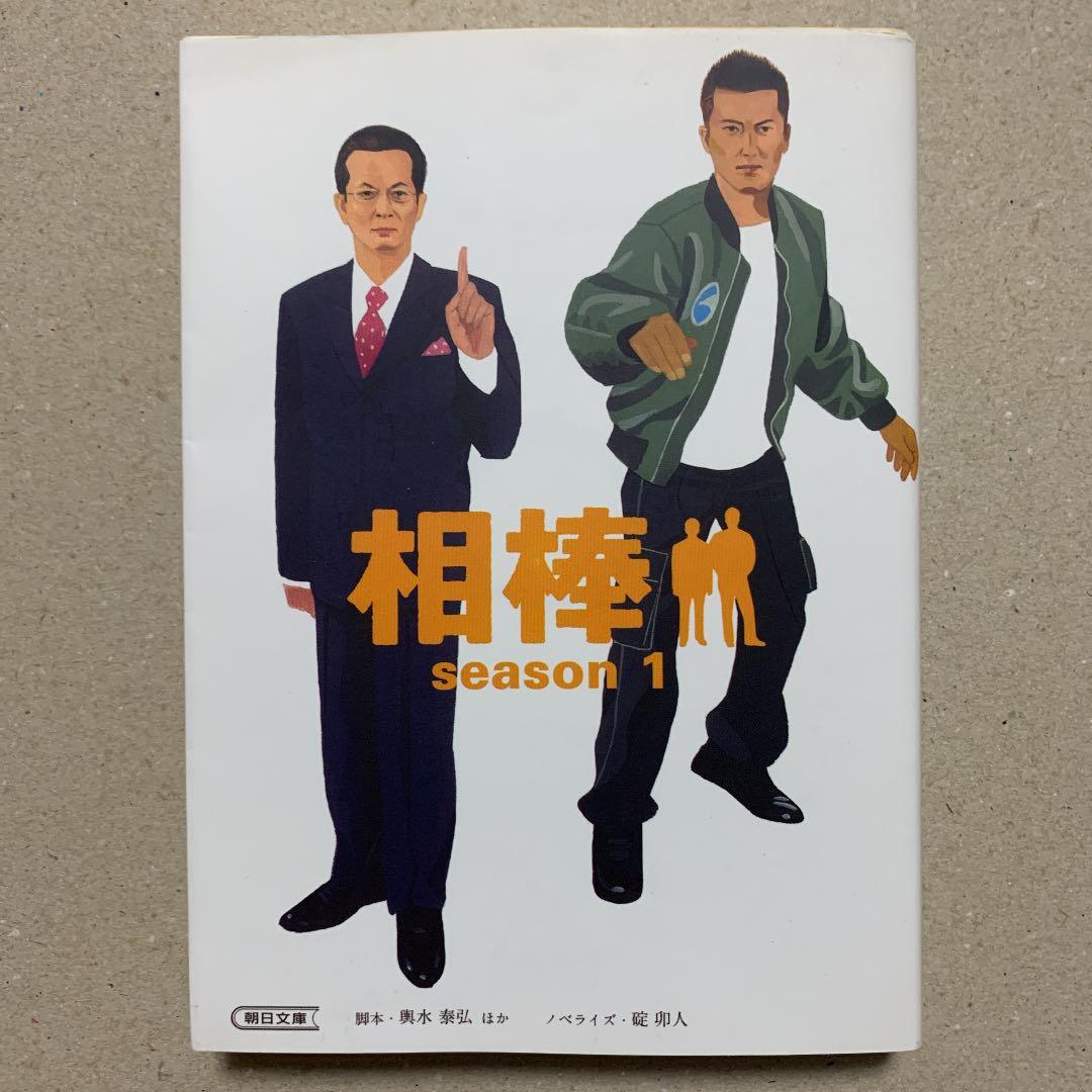 相棒 season 1（小説）（しおり付き） - メルカリ