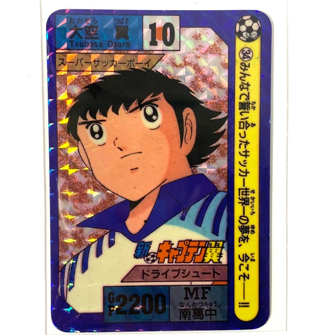 新キャプテン翼 ❤️ カードダス 10 大空翼 ドライブシュート - メルカリ