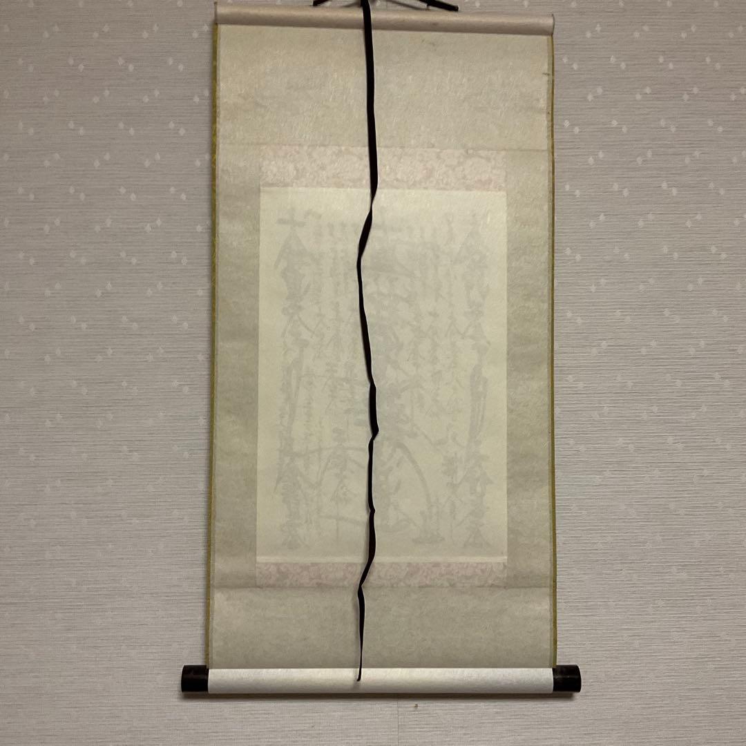 美品】 日蓮大聖人 創価学会 御本尊様 曼荼羅 掛け軸 仏具 - メルカリ