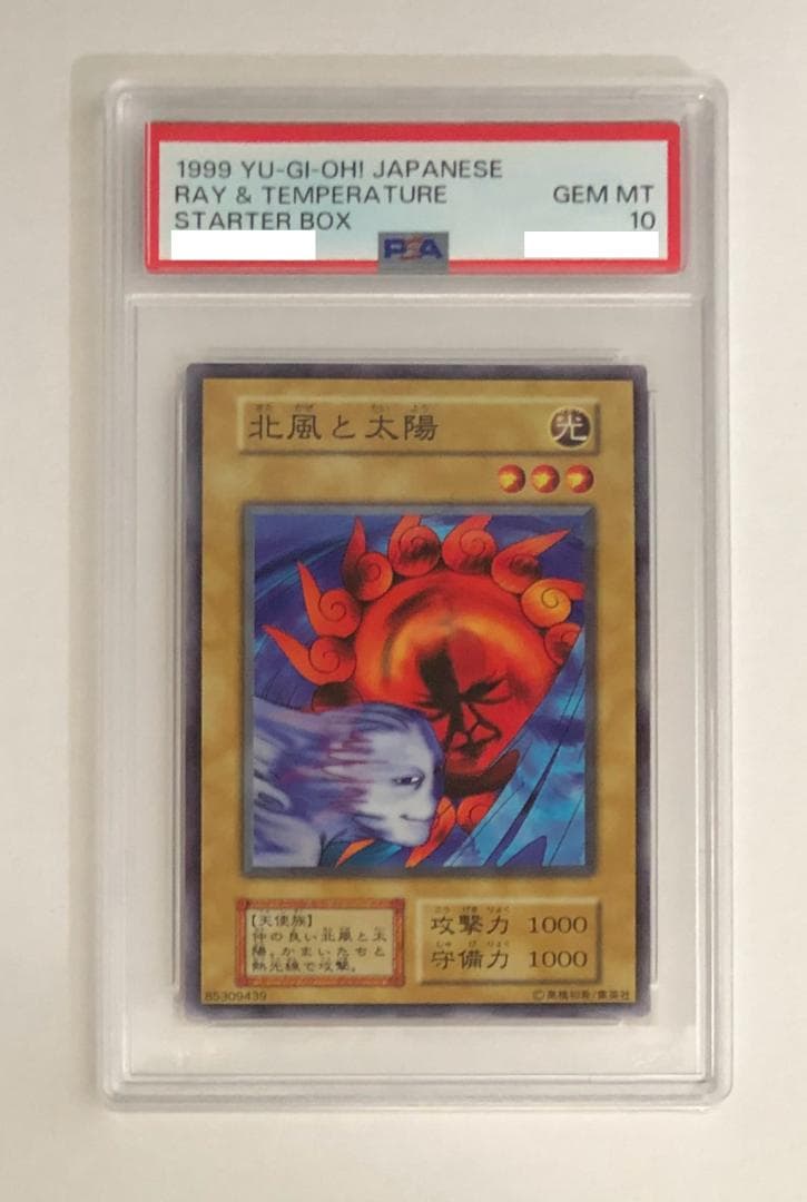 遊戯王 北風と太陽 PSA10 初期 STARTER BOX【1999年物】 - メルカリ