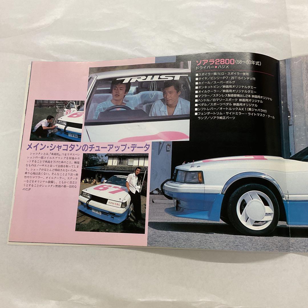 シャコタン ブギ 映画パンフレット（美品） - メルカリ