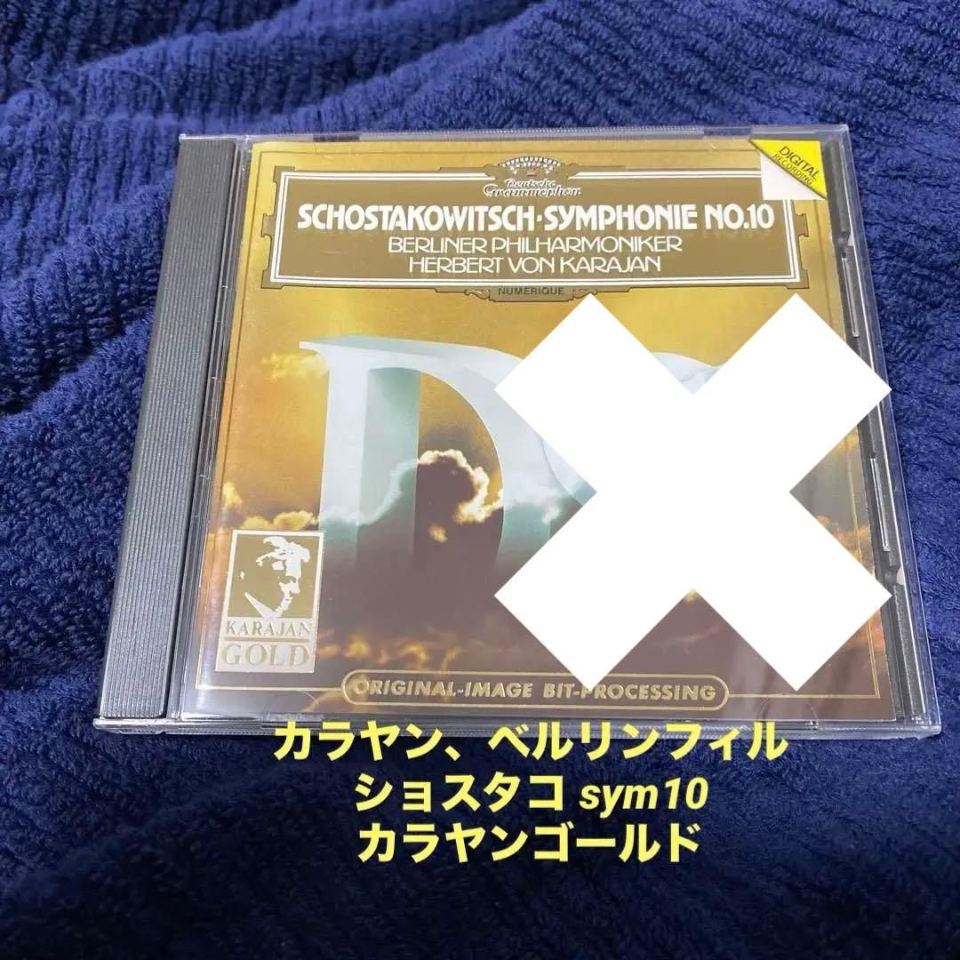 購入不可　ショスタコーヴィチ 交響曲第10番 CD カラヤンBPO Amazon.co.jp: ショスタコーヴィチ:交響曲第10番 / ストラヴィンスキー