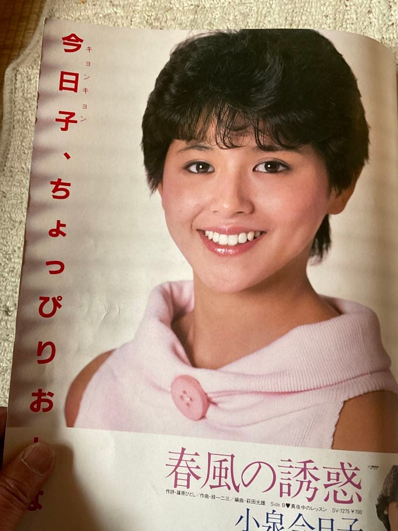 昭和58年／「わたし今日子」明星特別編集。【小泉今日子写真集 集英社