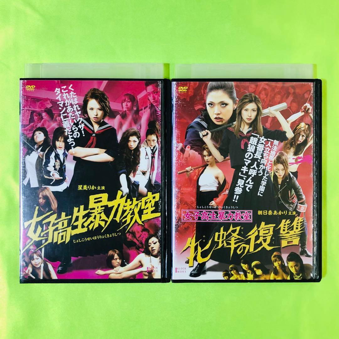 女子高生暴力教室 DVD 星美りか / 朝日奈あかり / 小南敏也 牝蜂の復讐