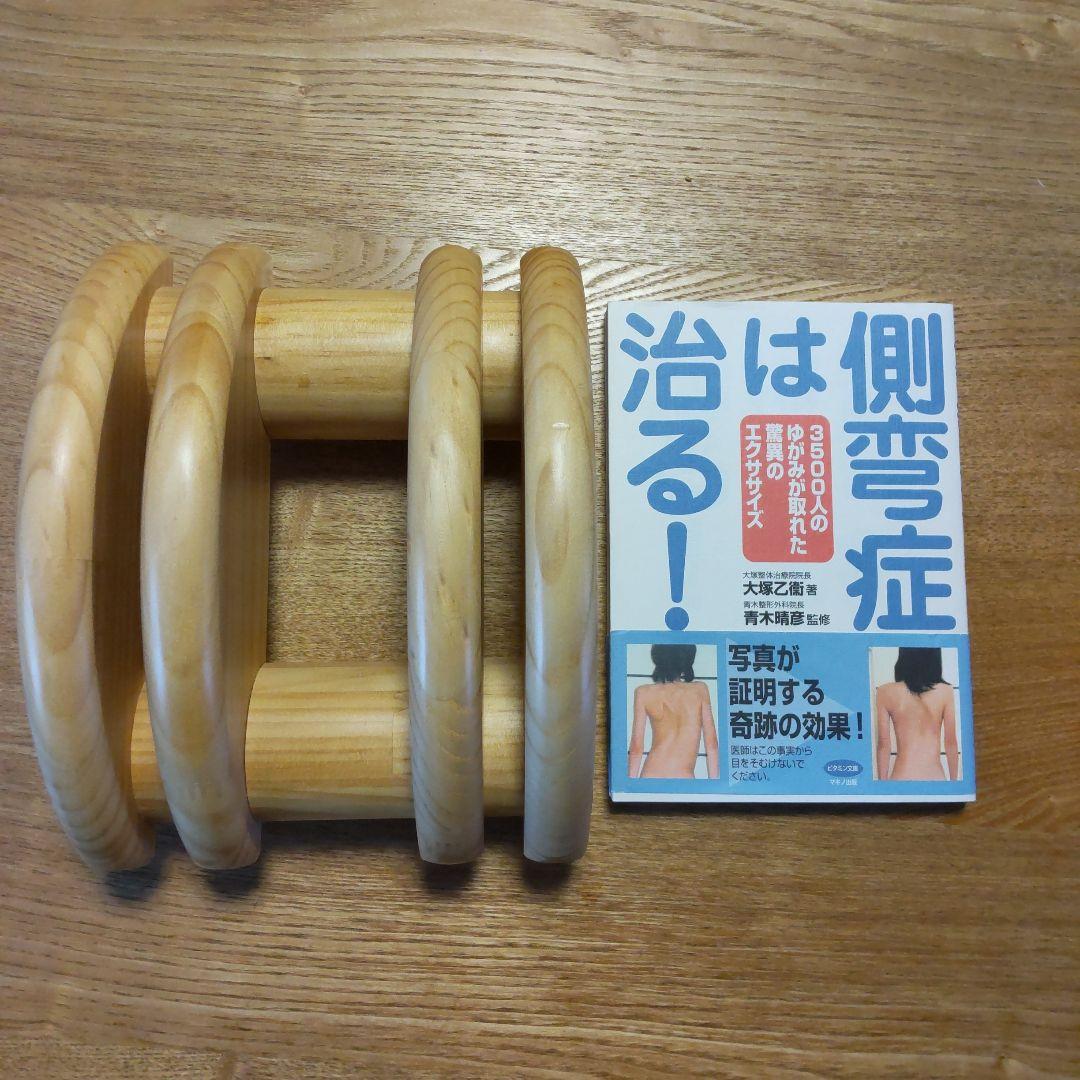 大塚整体 木型 側弯症 大塚式背骨鍛錬道場 側湾症は治る！の通販はau