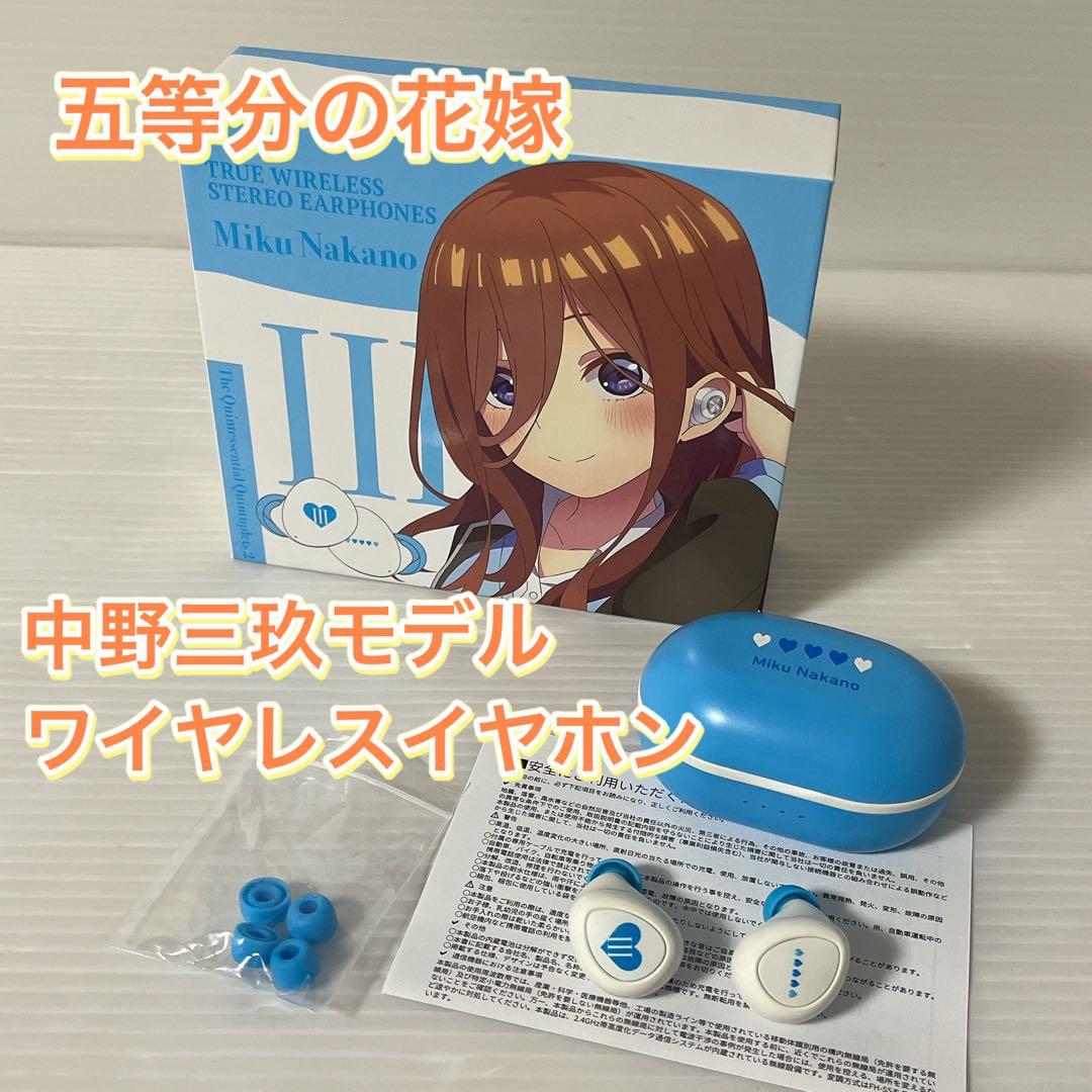 完売品】五等分の花嫁 中野三玖モデル ワイヤレスイヤホン - メルカリ