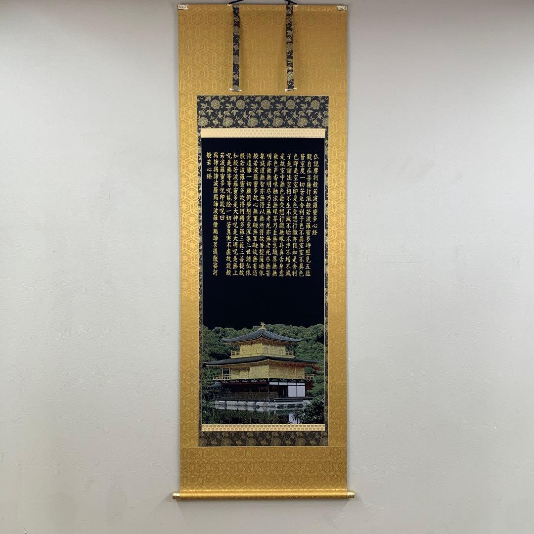 美品 掛け軸 正絹西陣織 金閣寺 般若心経 太巻き付 年中掛け 楽天市場】般若心経(掛け軸)【般若心経 紺紙金泥 肉筆 掛け軸 送料無料