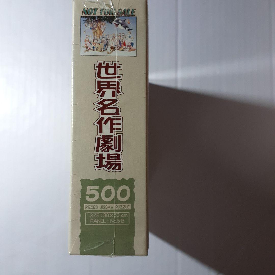 世界名作劇場 500ピース ジグソーパズル 非売品 DVD特典 - メルカリ