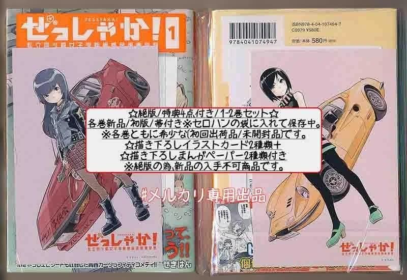 ☆絶版/特典8点付き[せきはん] ぜっしゃか! 全3巻