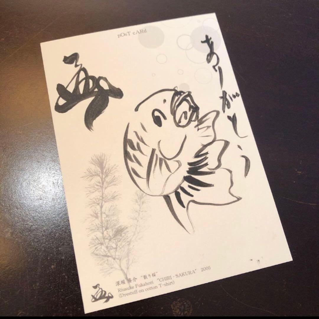 深堀隆介さん 直筆サイン入り 金魚ポストカード - メルカリ