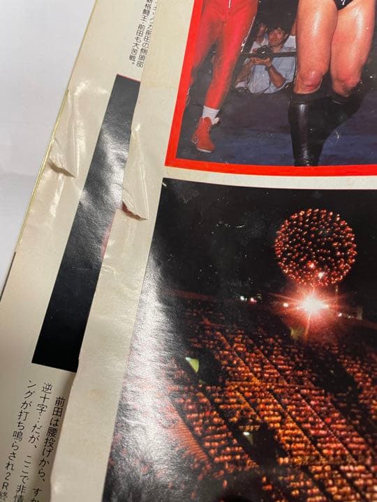 週刊ゴング 1998年9月1日号 前田ゴルドー有明決戦 猪木藤波IWGP戦詳細