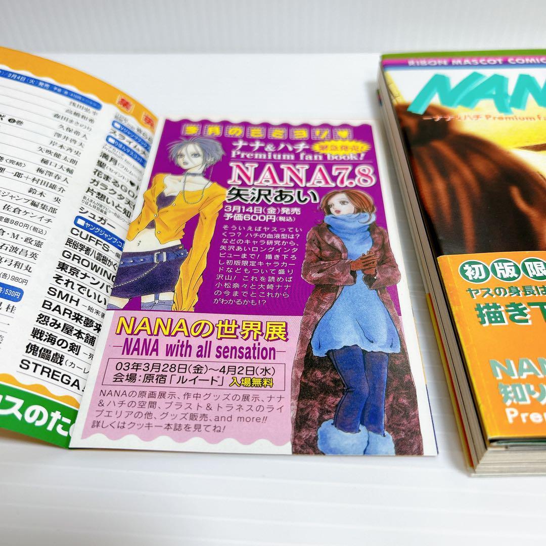 NANA 7.8巻 初版本 帯付き 付録未開封 矢沢あい - メルカリ