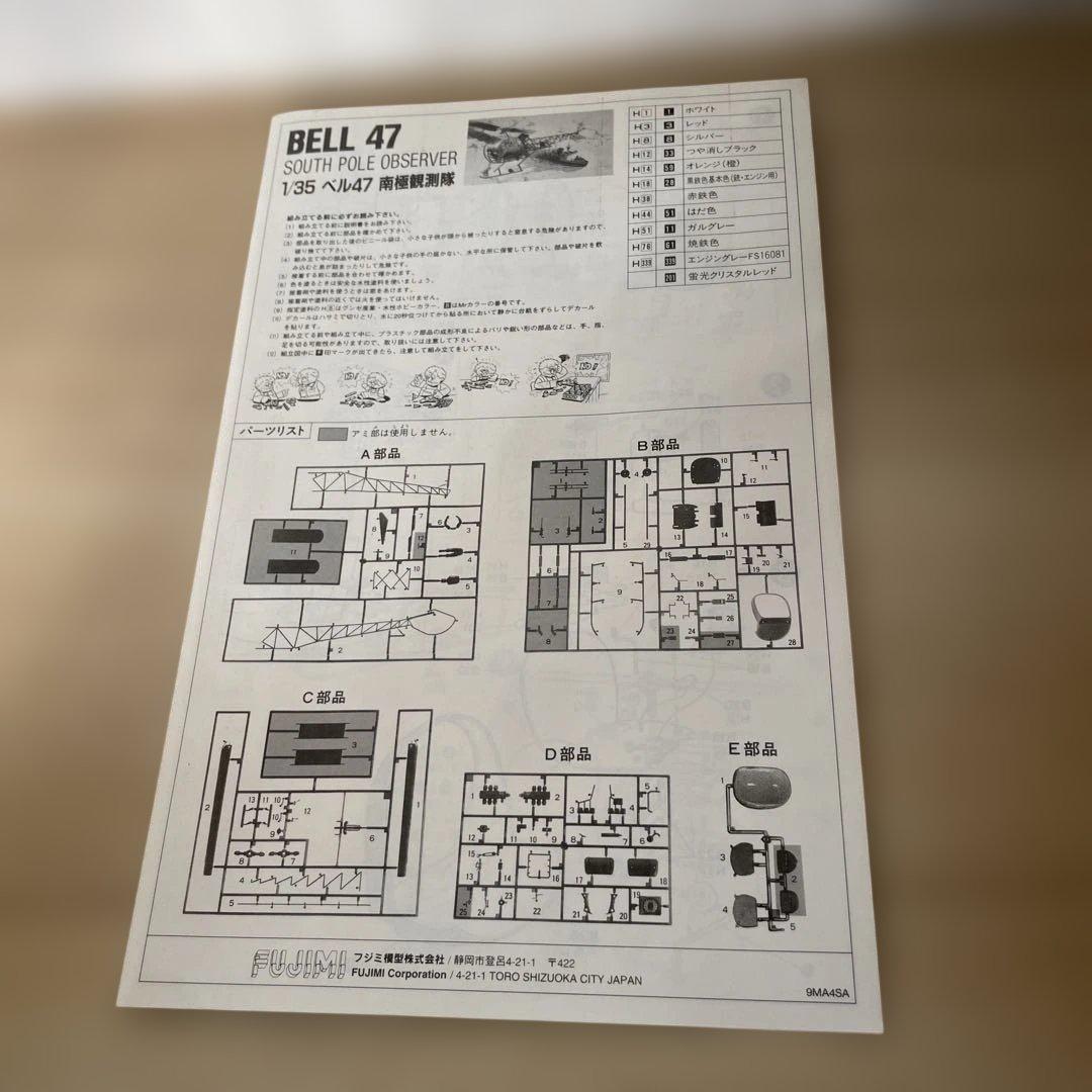 フジミ 1/35 ベル47 南極観測隊 ヘリ 模型 未組立Ln535 - メルカリ