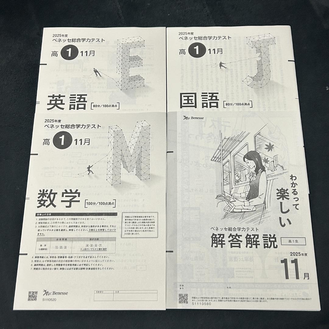 匿名・新品】2025年度11月高1 進研模試ベネッセ総合学力テスト 問題