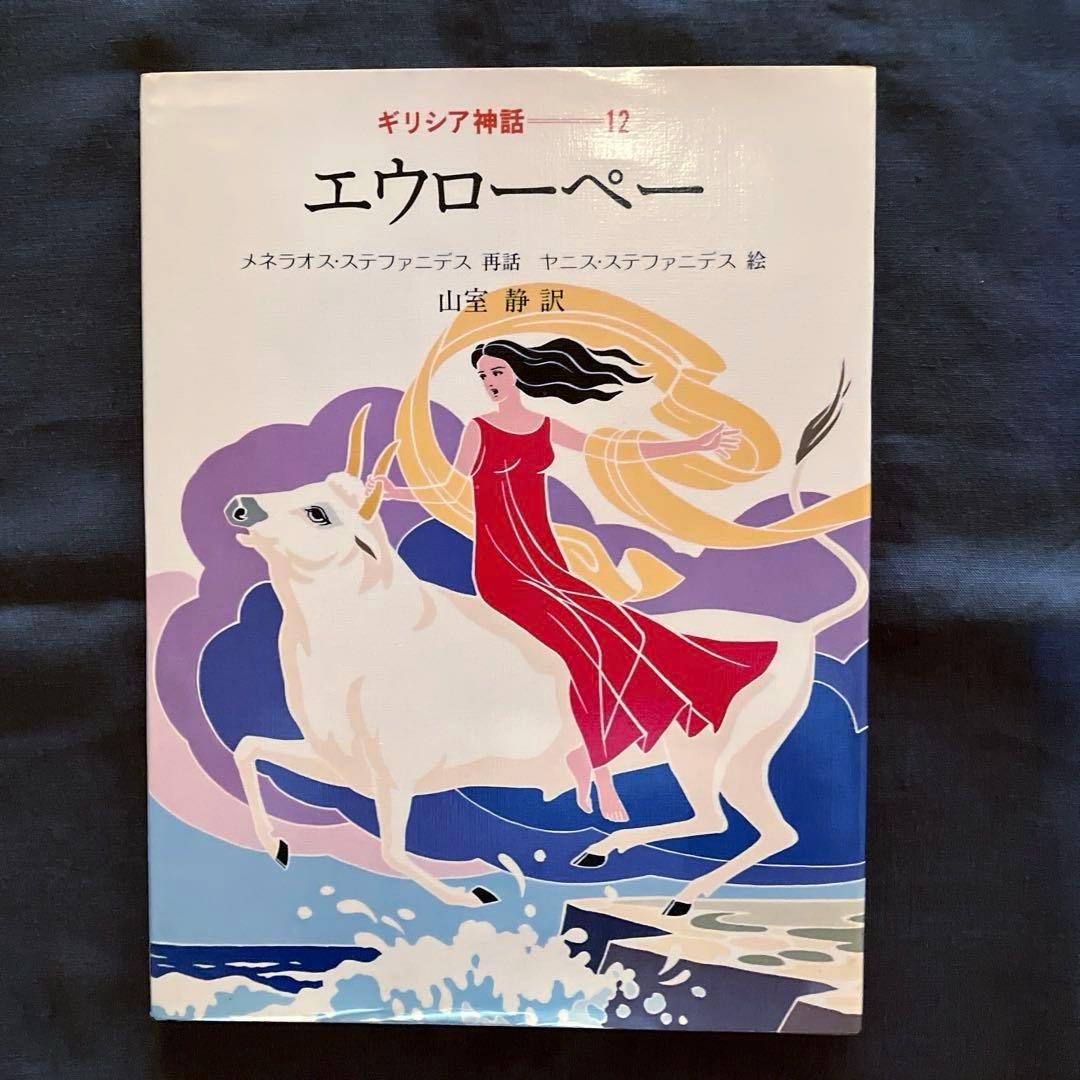 1982年発行初版 希少品 ぎょうせい 絵本 ギリシア神話（全12巻セット）
