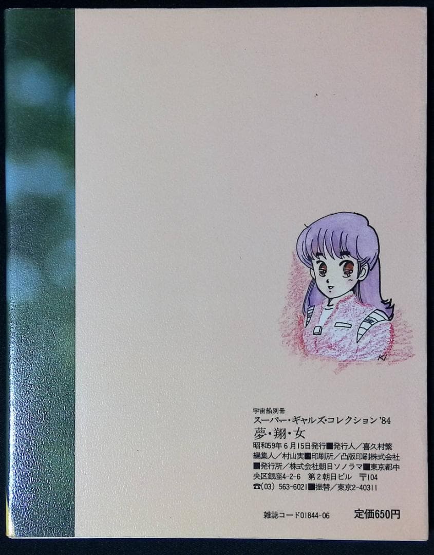 宇宙船別冊 スーパー・ギャルズ・コレクション '84 「夢・翔・女