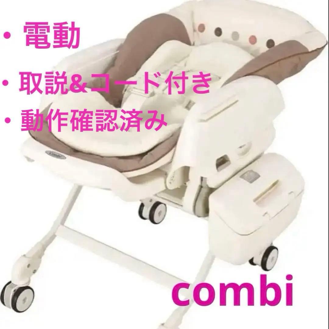 combiネムリラAUTOSWINGエッグショック電動ハイローチェア早い者勝ち‼️ コンビ ネムリラ AUTO SWING BEDi EG 電動ハイローチェア レンタル