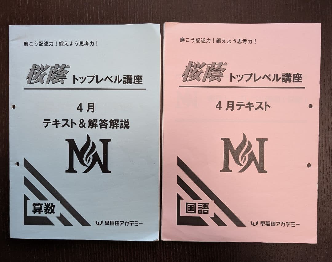 桜蔭トップレベル講座 4月テキスト 算数 国語 - メルカリ
