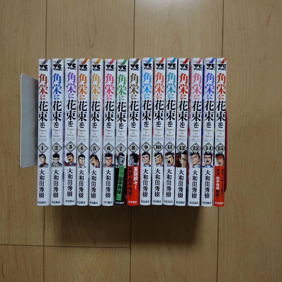 角栄に花束を 1〜15巻 角栄に花束を (1-14巻 最新刊) – world-manga10