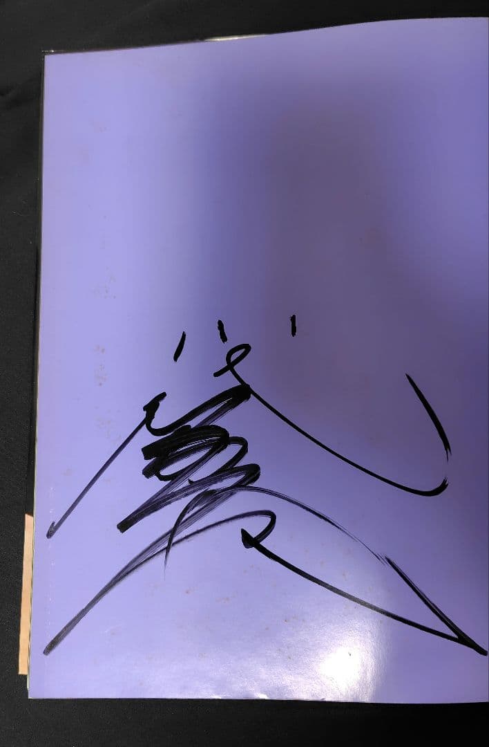 八代亜紀 写真集 直筆サイン入り 初版 - メルカリ