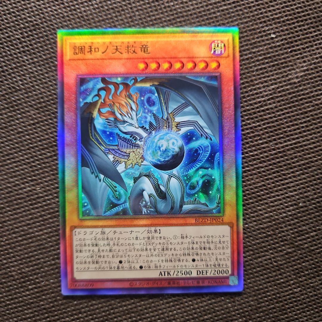 調和ノ天救竜 フィドラリウス=ハルモニア アルティメットレア レリーフ