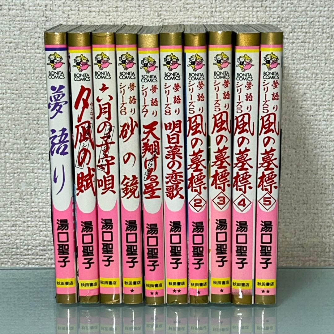 夢語りシリーズ　明日菜の恋歌　風の墓標　2.3.4.5巻　10冊セット　湯口聖子 夢語りシリーズ 明日菜の恋歌 風の墓標 2.3.4.5巻 10冊セット 湯口聖子