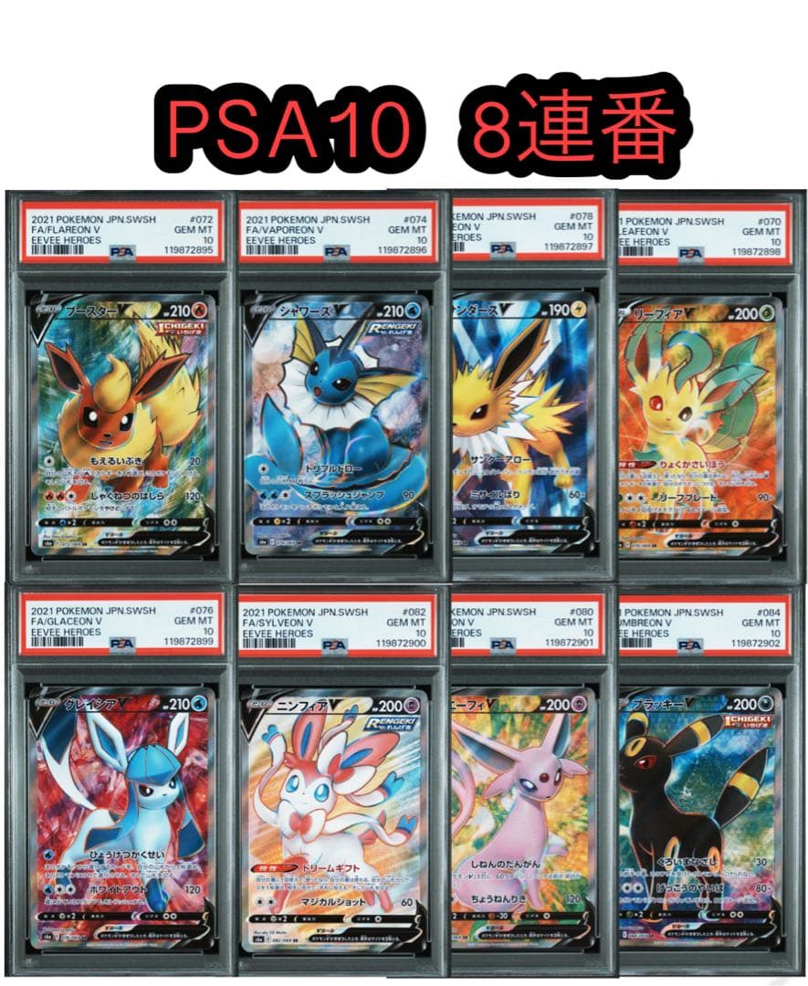 【PSA10 連番】イーブイヒーローズ ブイズ V 8連番SR PSA10 ブラッキーV SR SA ポケモンカード イーブイヒーローズpsa