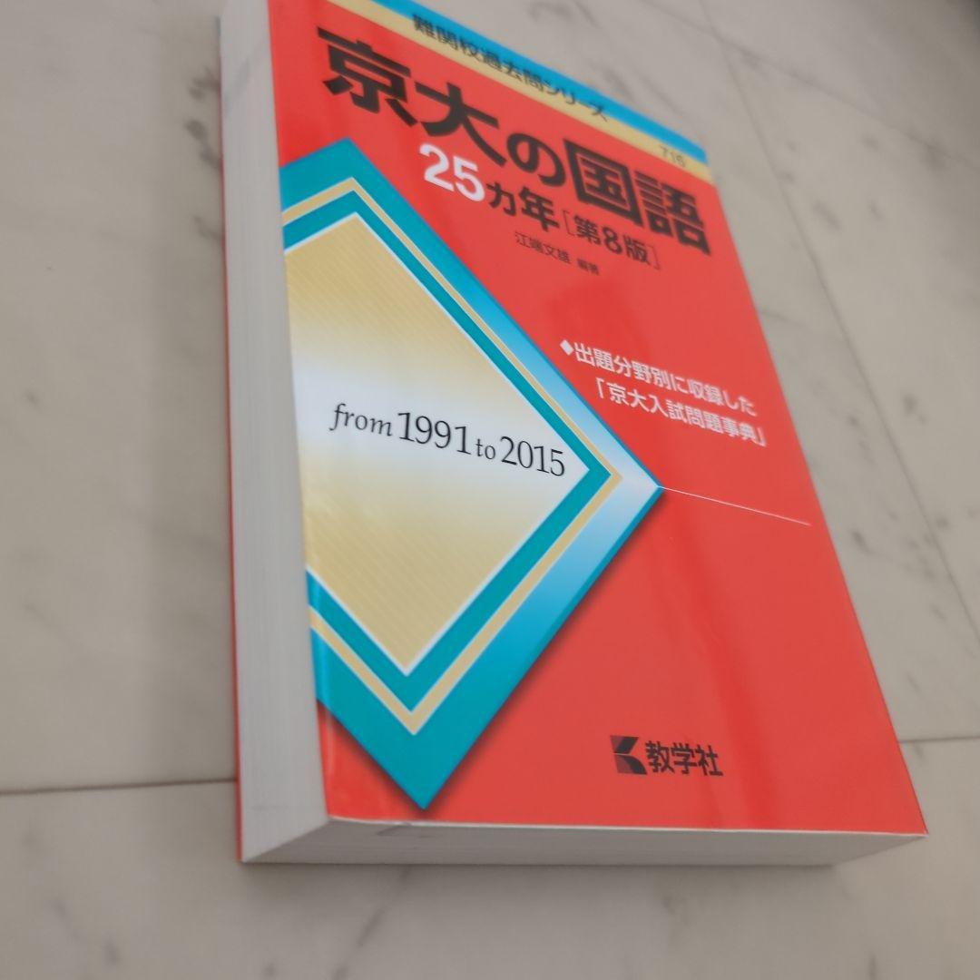 京都大学 理系 赤本（2024年版、2016年版）＋京大の国語 25ヵ年 - メルカリ
