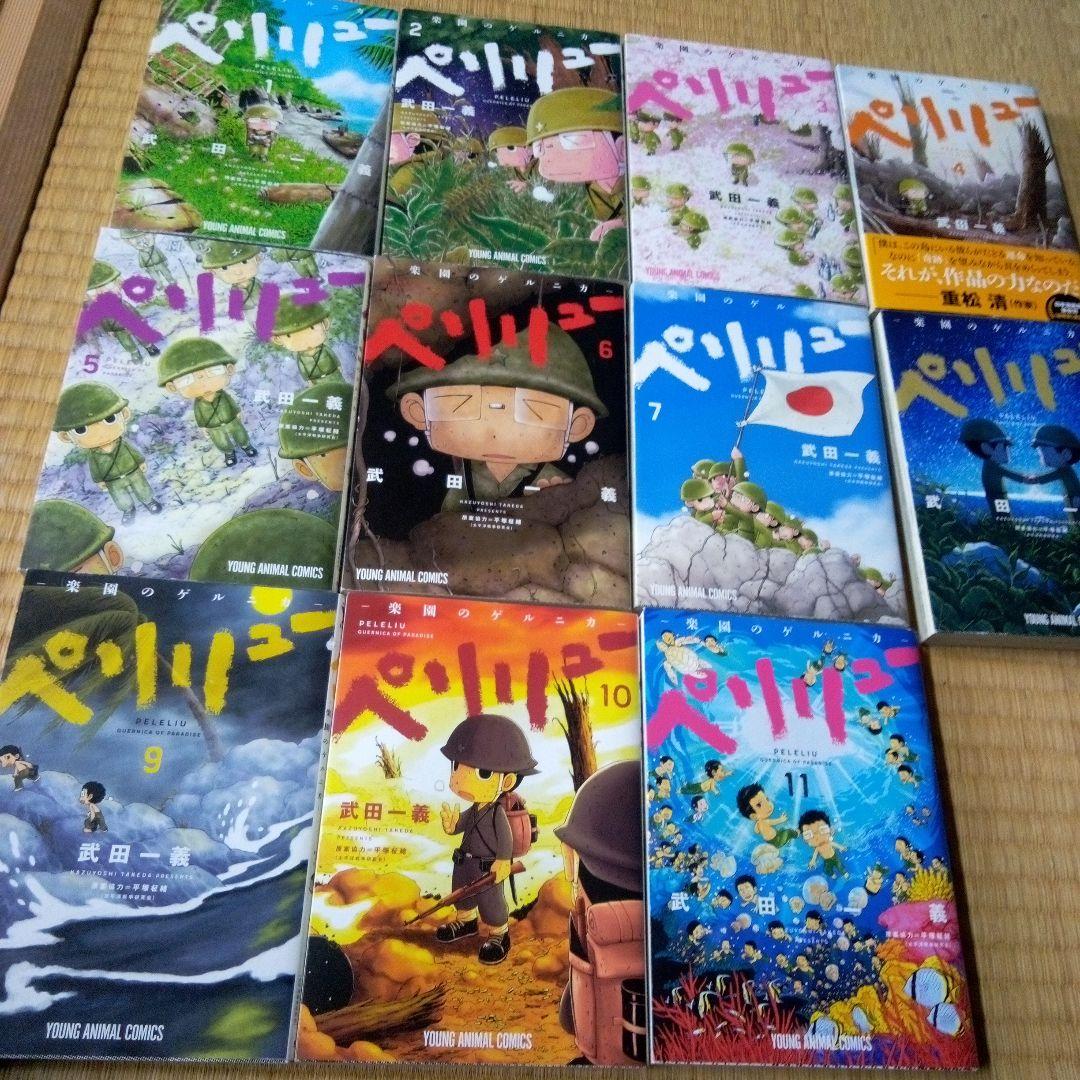ペリリュー 楽園のゲルニカ 全11巻 全巻セット 武田一義 - メルカリ