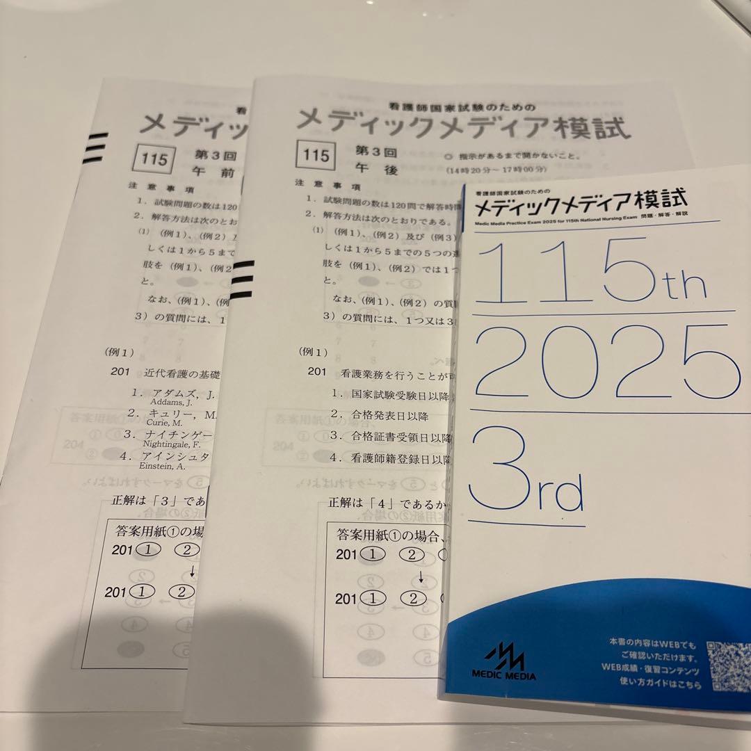 メディックメディア模試 115回2025 3回目 看護師国家試験 - メルカリ