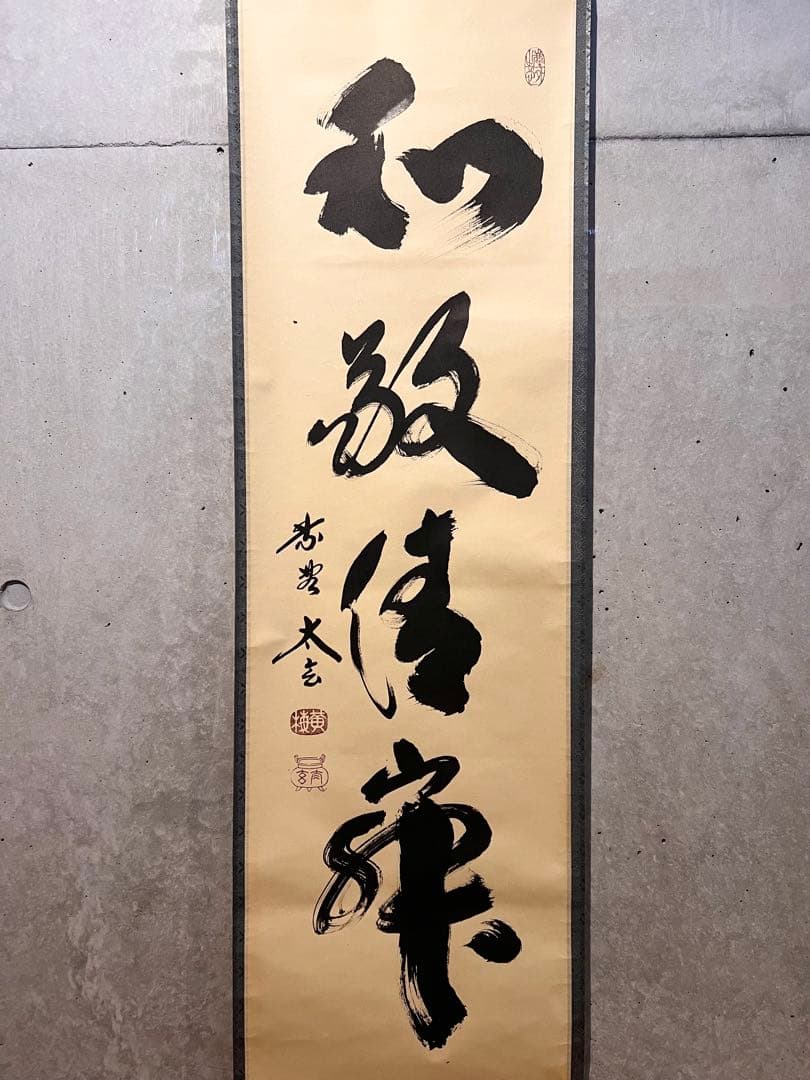 小林太玄 直筆 書 和敬清寂 臨済宗大徳寺 黄梅院 仏教美術 茶掛 掛軸 掛け軸 茶道具 掛軸 一行書 「無事是吉祥」 大徳寺 黄梅院 小林太玄師 直筆