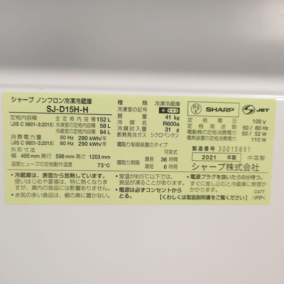 SHARP 冷蔵庫 SJ-D15H-H 152L 2021年製 家電 I037 - メルカリ