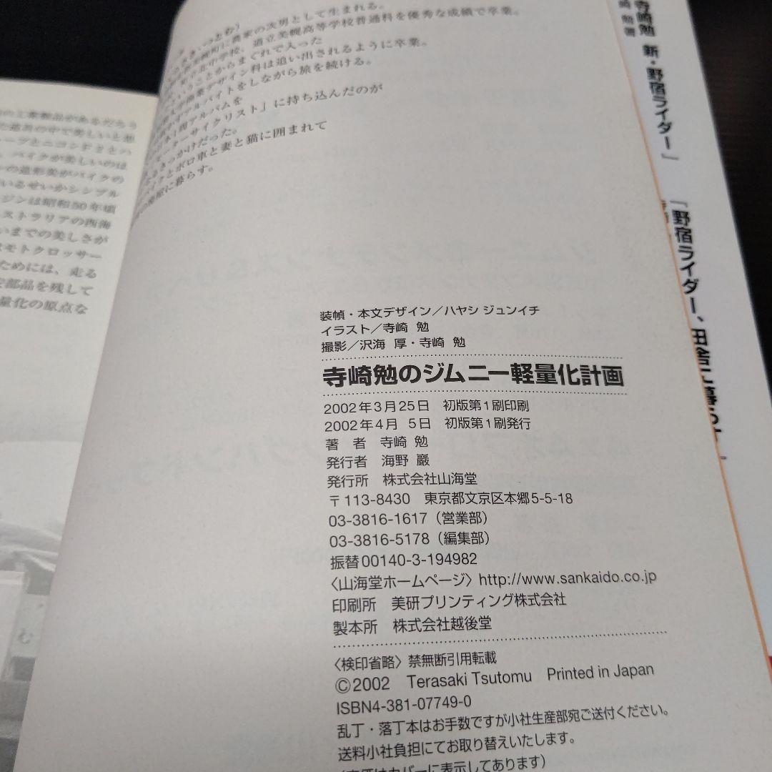 寺崎勉のジムニー軽量化計画 野宿ライダー、ジムニーと暮らす